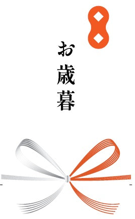 のし/蝶結び　お歳暮